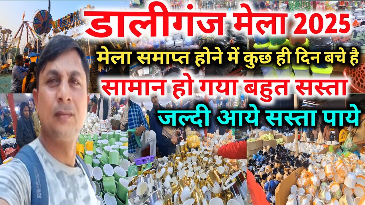 डालीगंज बुडक्की मेला 2025 |क्रोकरी हो गया बहुत सस्ता |Daliganj Mela |Buddaki Mela Lucknow 2025