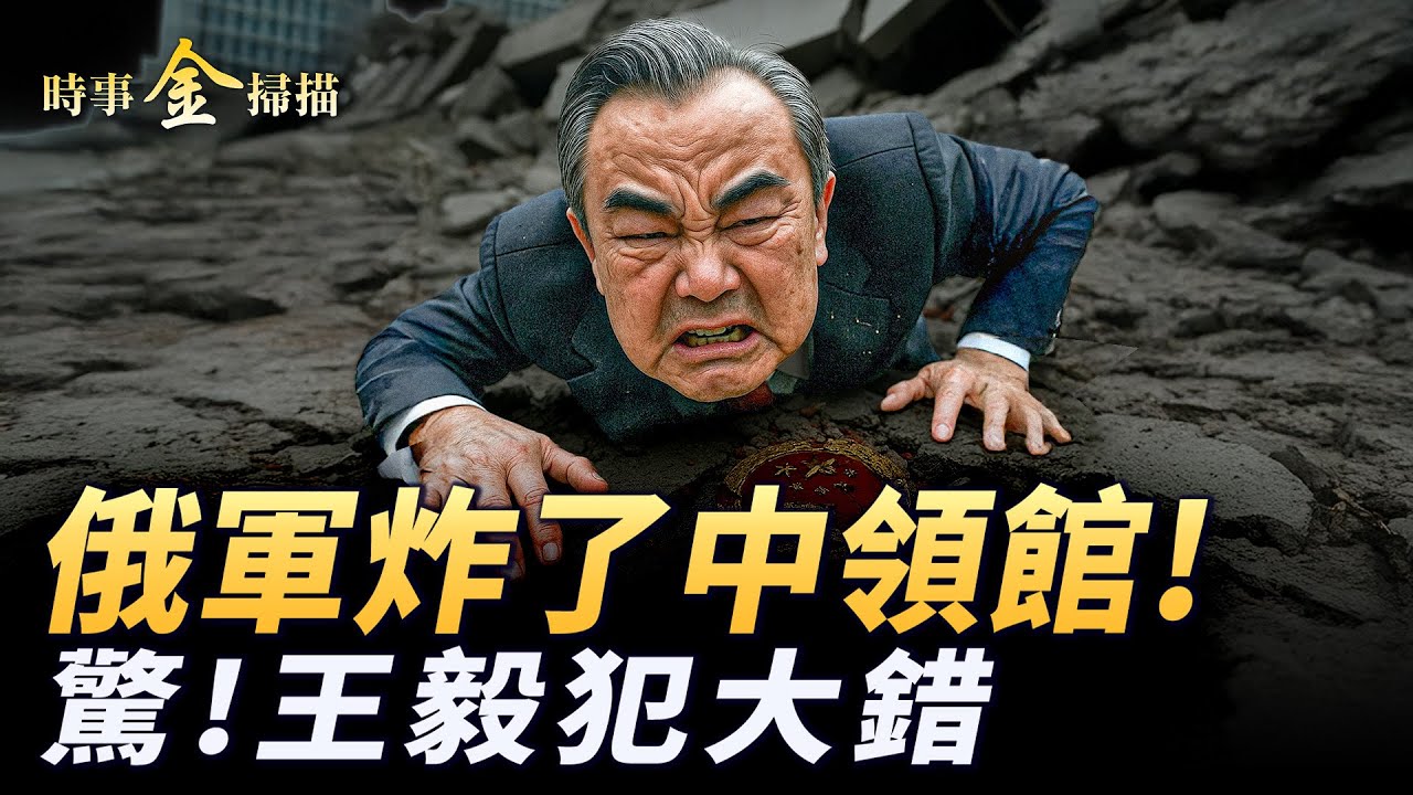 俄軍炸到敖德薩中領館；王毅外交場合犯大錯；海參崴雙管道被炸，老撾出兵俄羅斯；俄無人機零件蘇州製造；川普將給烏「愛國者」批普京差勁。｜ #時事金掃描 #金然