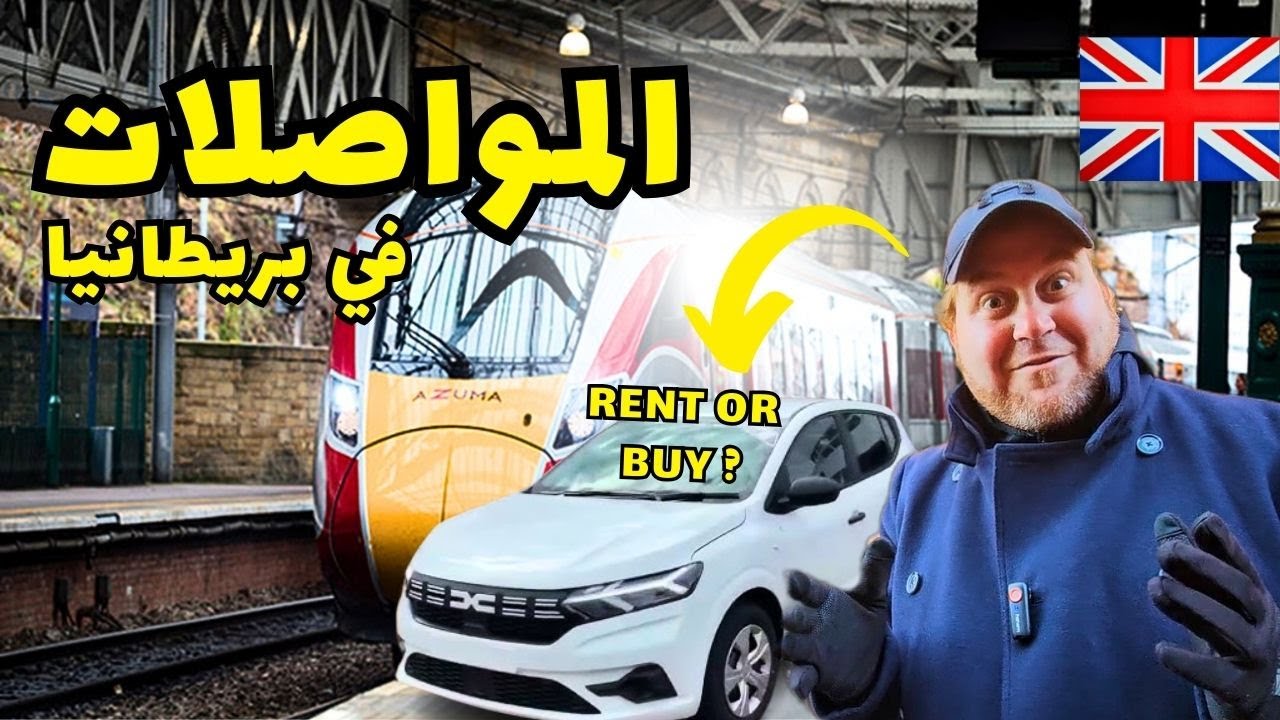 ارخص مكان تستاجر منه سيارة والمواصلات في بريطانيا   🇬🇧
