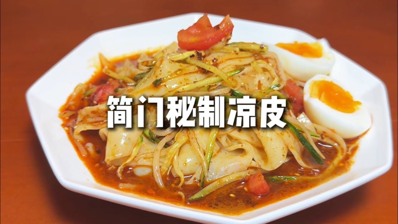 秘製涼皮/涼麵 | 融合了山西和新疆的簡門秘製涼皮，香辣開胃，夏天必備！