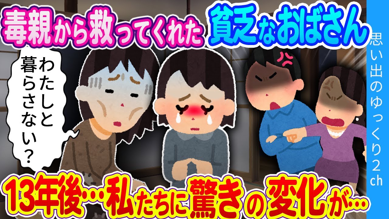 【2ch感動】ウチは貧乏だけど一緒に暮らそう…！病弱な妹を溺愛し私を見捨てる毒親。貧乏なおばが私を救ってくれた結果…
