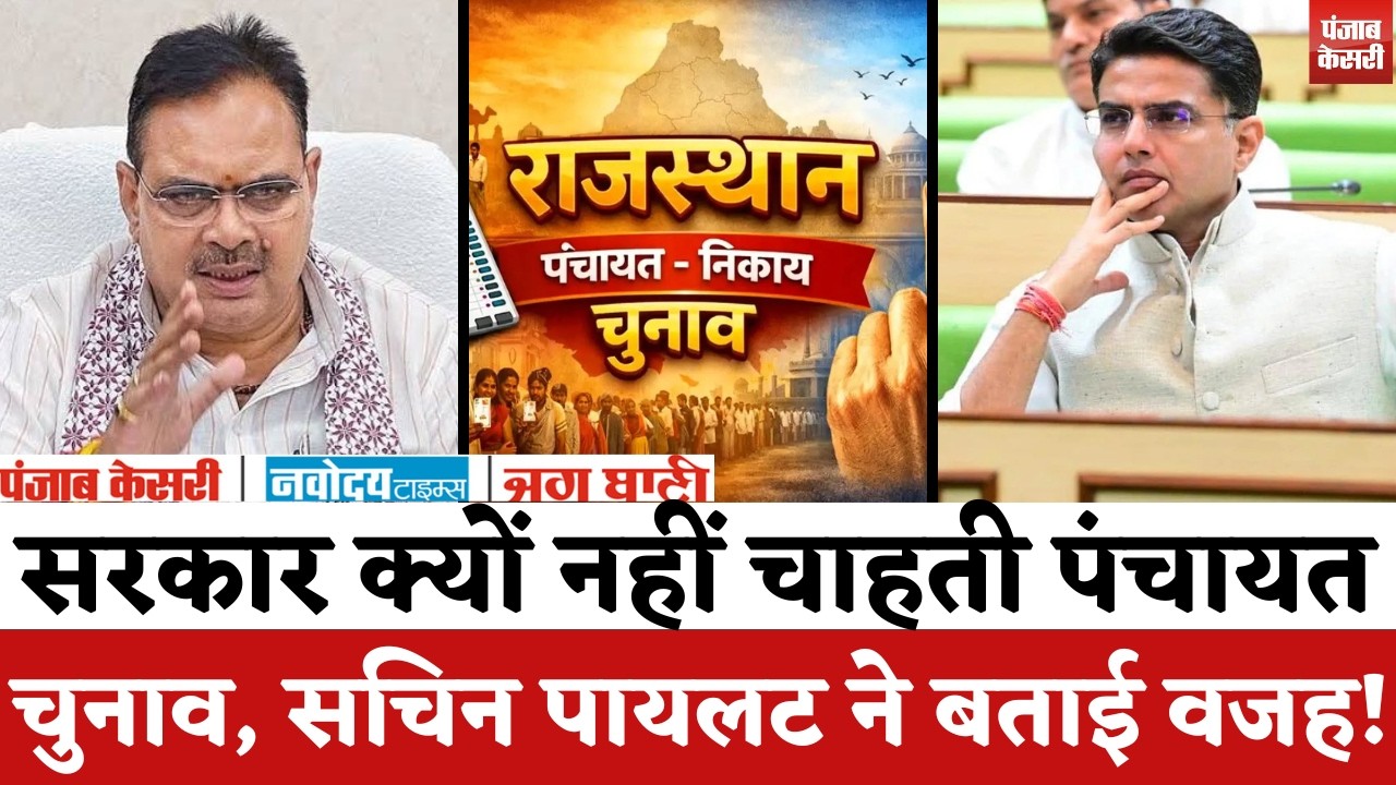 Rajasthan Panchayat Chunav 2026 : सरकार क्यों नहीं चाहती पंचायत चुनाव, Sachin Pilot ने बताई वजह..! |
