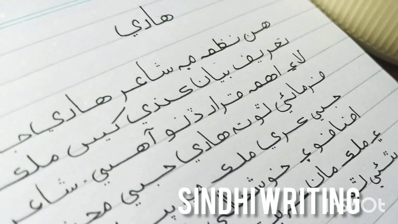 How to write Sindhi writing|sindhi neat writing