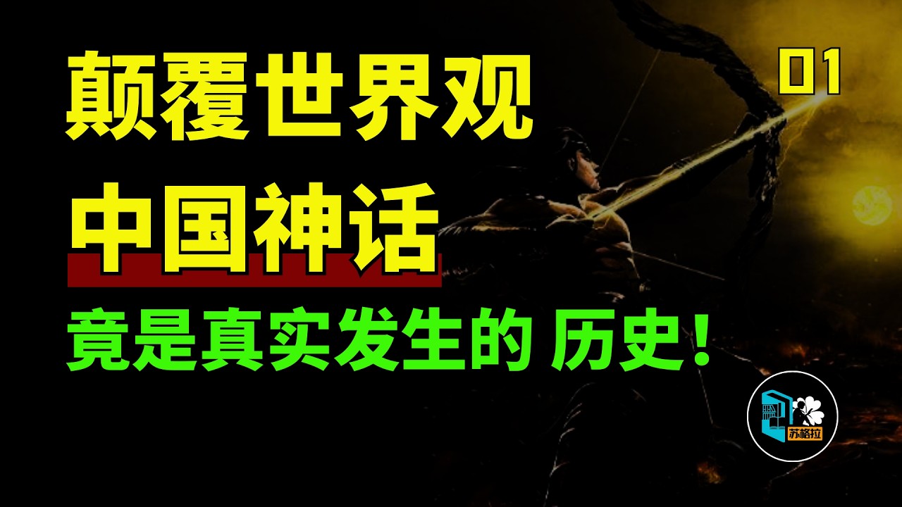 顛覆世界觀！ 中國神話竟是真實的上古歷史！ 女媧補天、後羿射日的真相到底是什麼？ 山海經是真實的歷史記載！！-篇1（全十二篇）丨神話丨山海經丨上古史丨史前文明丨華夏丨苏格拉读书
