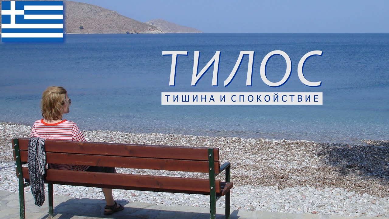 Остров Тилос (&Tau;ή&lambda;&omicron;&sigmaf;): краткий обзор