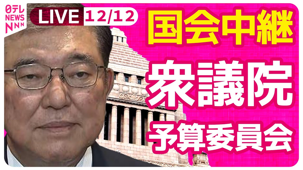 【国会中継】『衆議院・予算委員会』チャットで語ろう！ ──政治ニュースライブ［2024年12月12日午前］（日テレNEWS LIVE）