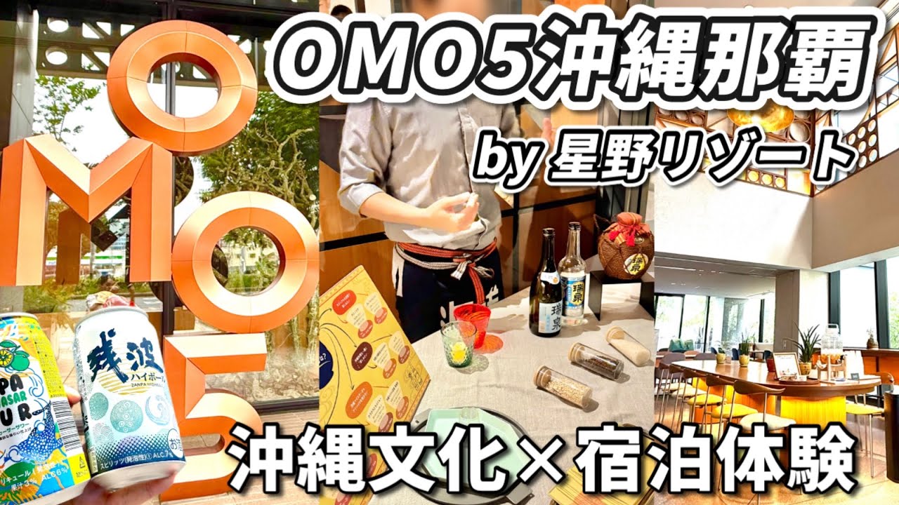 沖縄体験イベント満載！無料泡盛試飲と三線ライブが楽しめる星野リゾート｜OMO5沖縄那覇