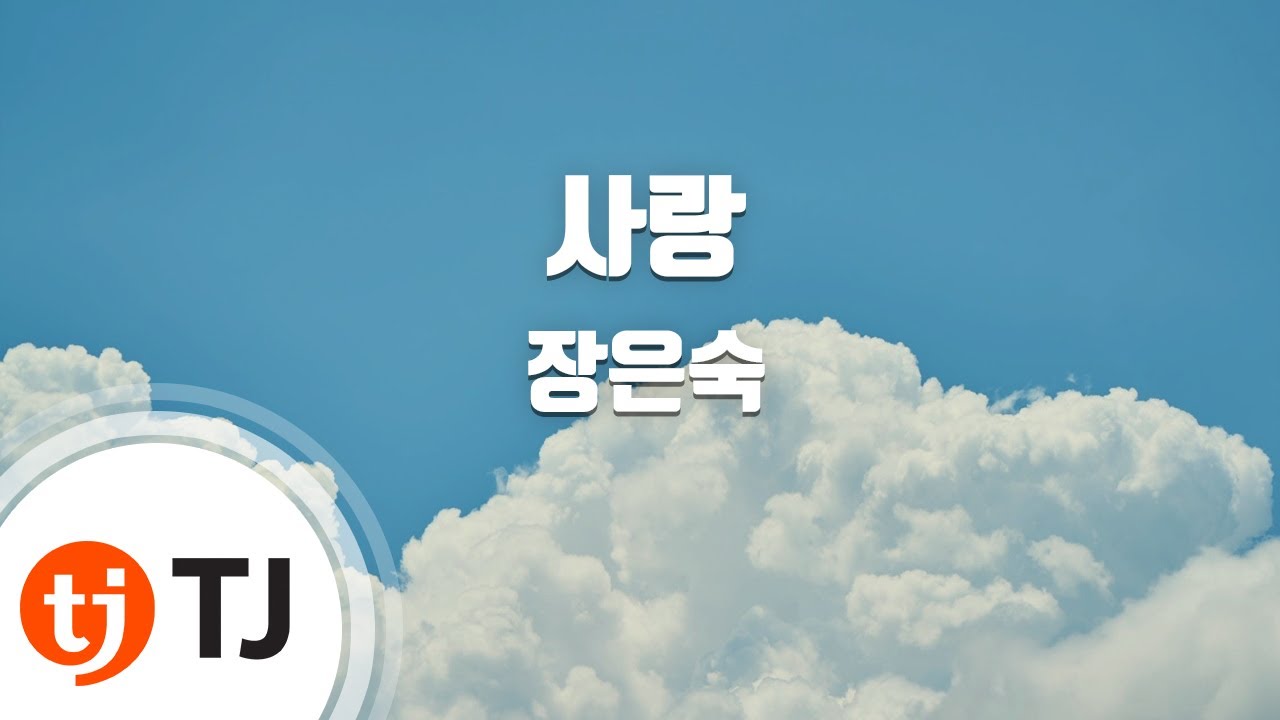 [TJ노래방] 사랑 - 장은숙 (Love - Jang eun suk) / TJ Karaoke