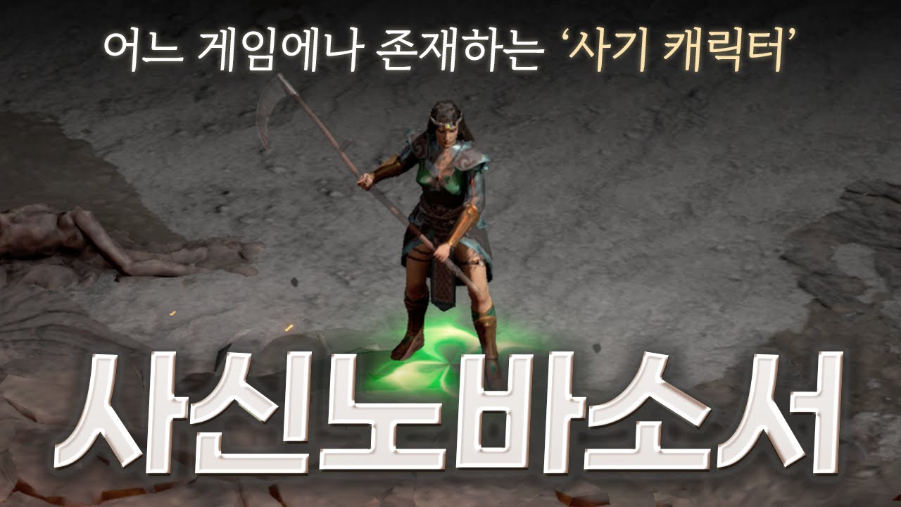 현 시점 디아2 최고의 빌드 「사신노바소서」(Feat. 역으뜸 장비)