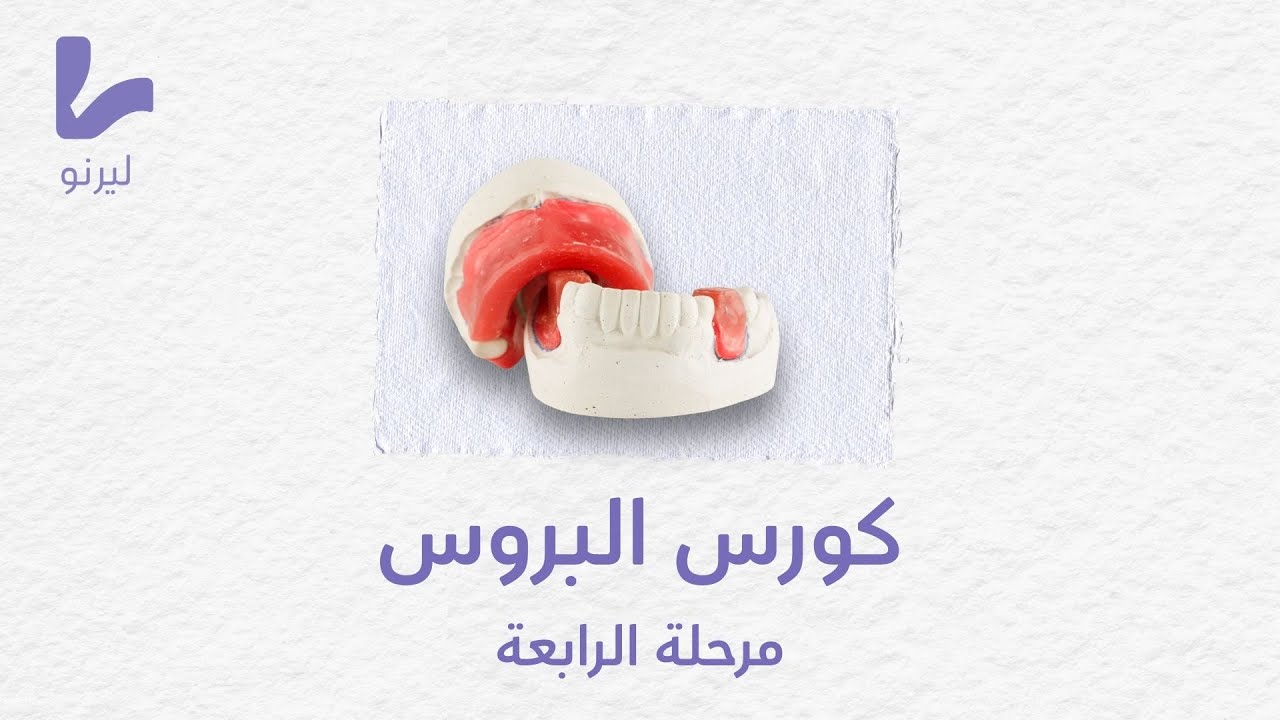 lec 1 Classification system for completely edentulous patients (  stage 5)  بروس المرحلة الخامسة