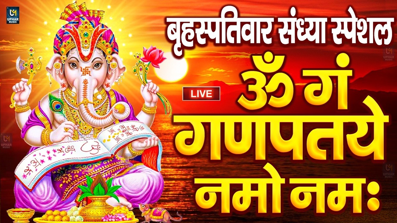 LIVE सोमवार स्पेशल : गणेश मंत्र - Ganesh Mantra ॐ गं गणपतये नमो नमः Om Gan Ganpataye Namo Namah