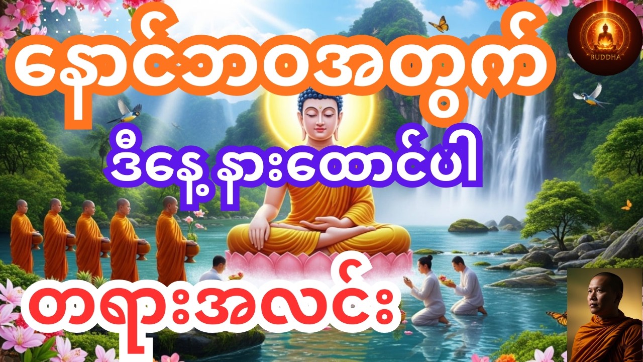အရိမေတ္တယျ ဘုရား ပွင့်မည့်ခေတ် အကြောင်း (Part 1)