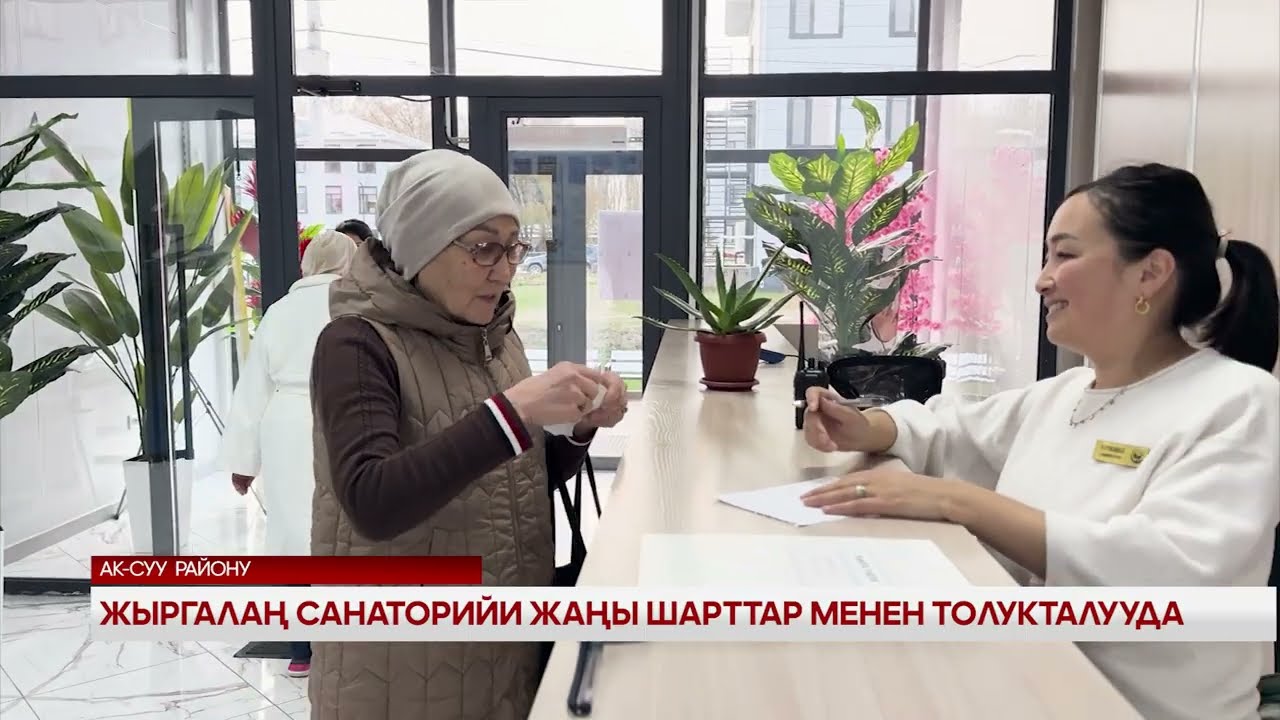 Жыргалаң санаторий жаңы шарттар менен толукталууда 