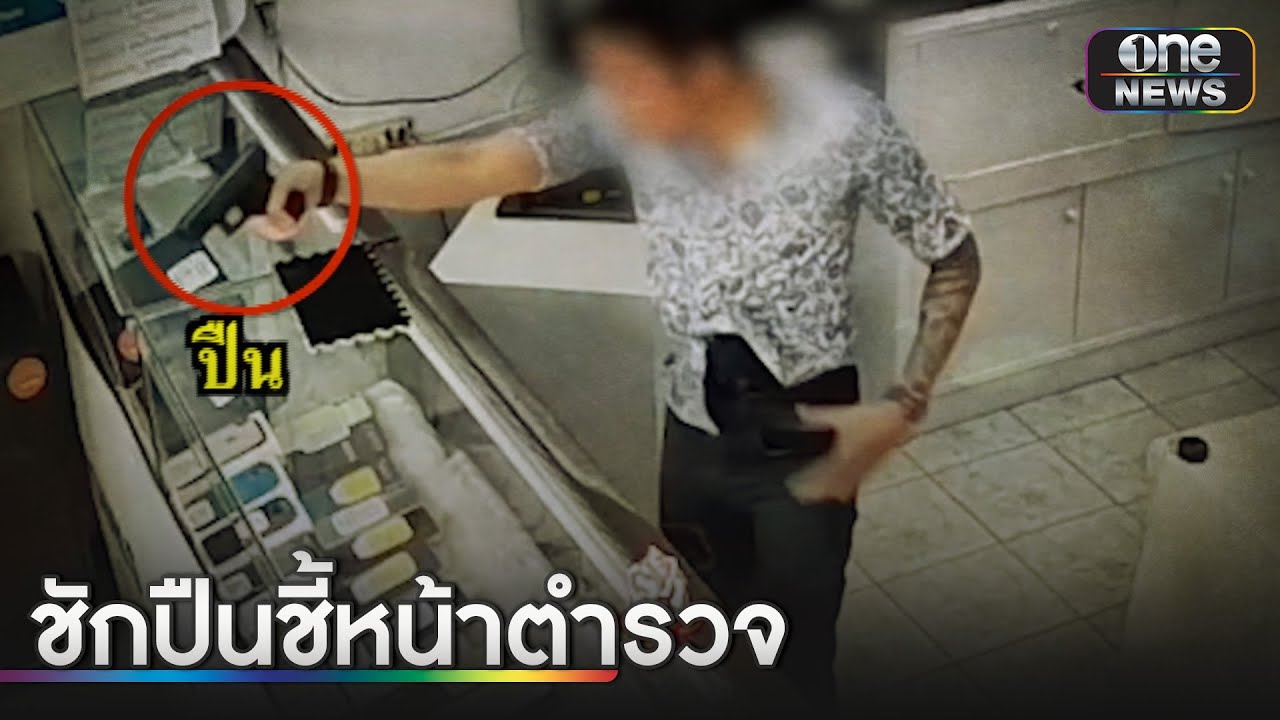 หนุ่มหัวร้อนชักปืนชี้หน้าตำรวจ | ข่าวเที่ยงช่องวัน | สำนักข่าววันนิวส์