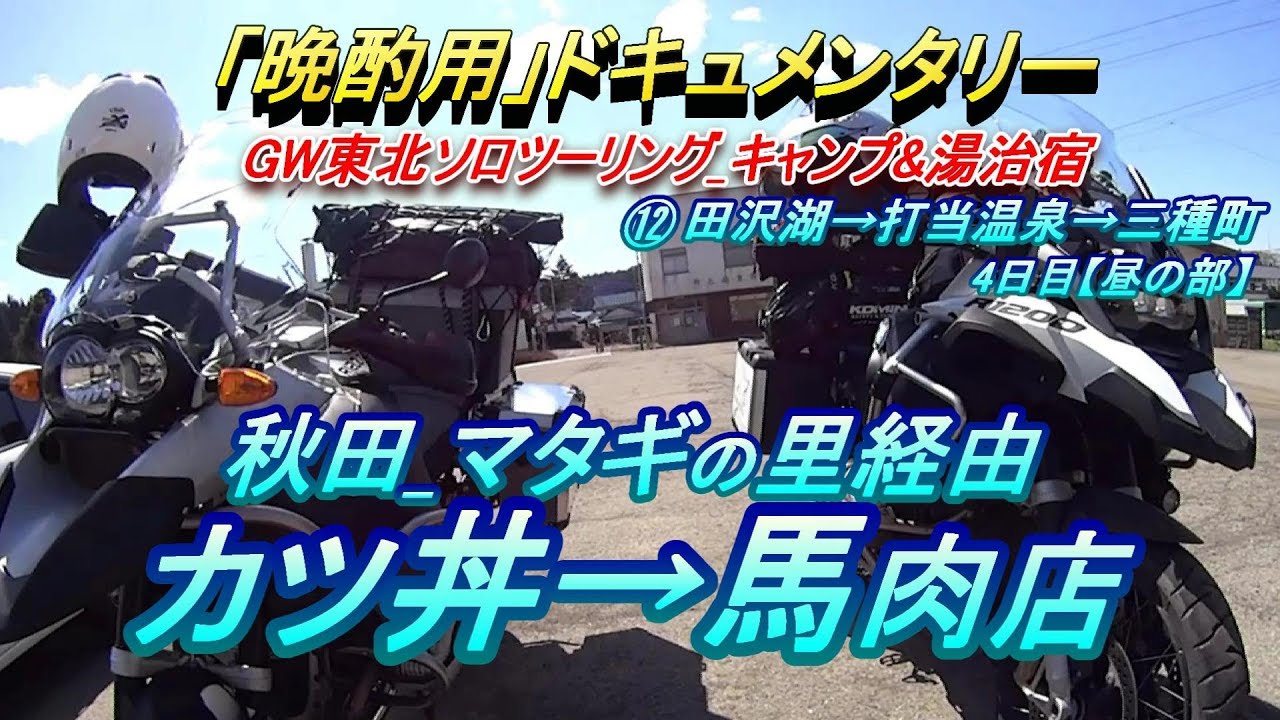 【晩酌用】秋田のGSA乗りとの再会_マタギの里で湯につかり絶品のカツ丼を頂き、馬肉屋へ!![田沢湖→打当温泉(阿仁)→米沢内→三種町]【2019年GW_東北ソロツーリング_キャンプ&湯治宿】その12