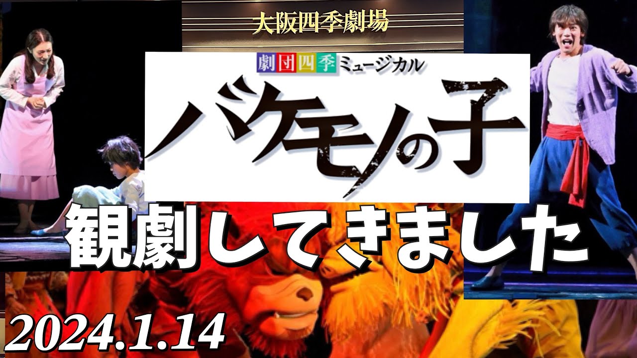 バケモノの子【The Boy and The Beast】大阪四季劇場(2024.1.14)観劇してきました。