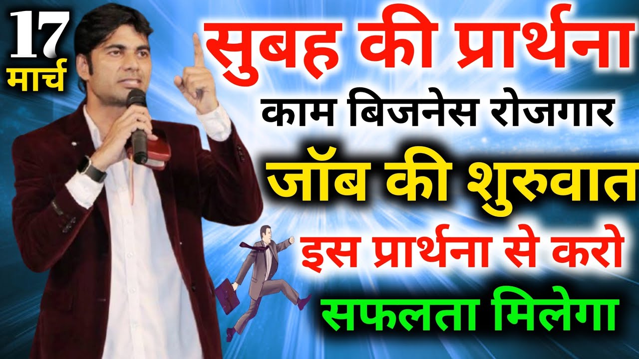 सुबह की✅प्रार्थना काम🔥बिजनेस रोजगार🙌जॉब की शुरुवात👉इस प्रार्थना से करो💪सफलता मिलेगा💯