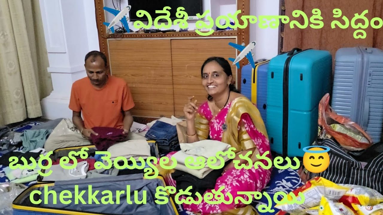 లండన్ ప్రయాణానికి ముందే ప్యాకింగ్ చేస్తున్నాం #ఏమేమి తీసుకు పోవాలో అర్థం కావడం లేదు #