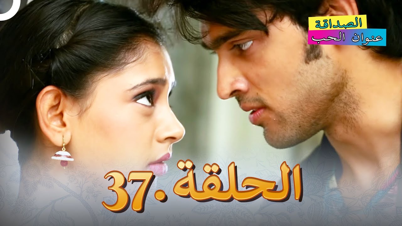 الصداقة عنوان الحب الحلقة 37