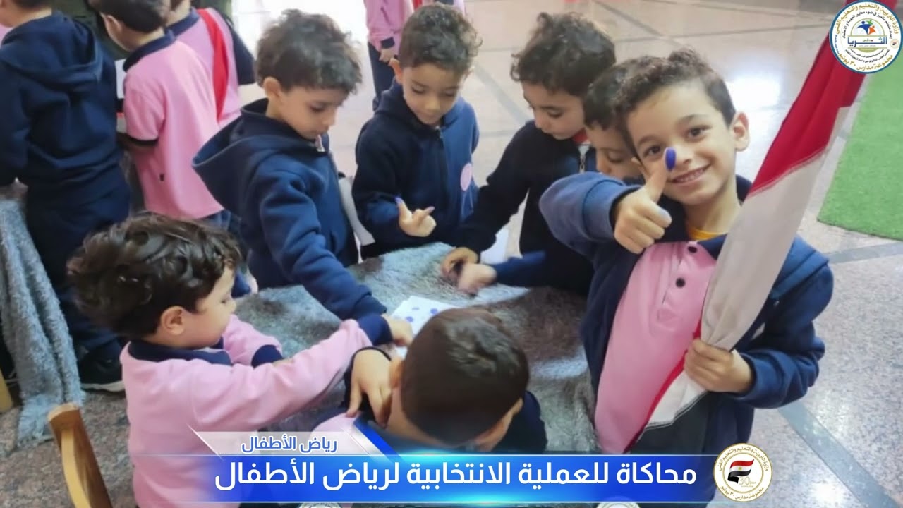 محاكاة للعملية الانتخابية لمرحلة رياض الأطفال بمدارس الثريا الخاصة قاعة أبطال المستقبل ( KG2)