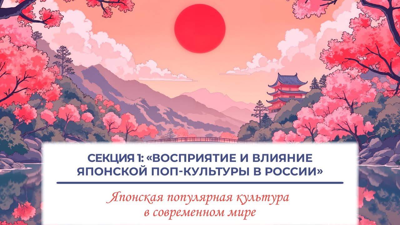 «Японская поп-культура в современном мире». Ч1:«Восприятие и влияние японской поп-культуры в России»
