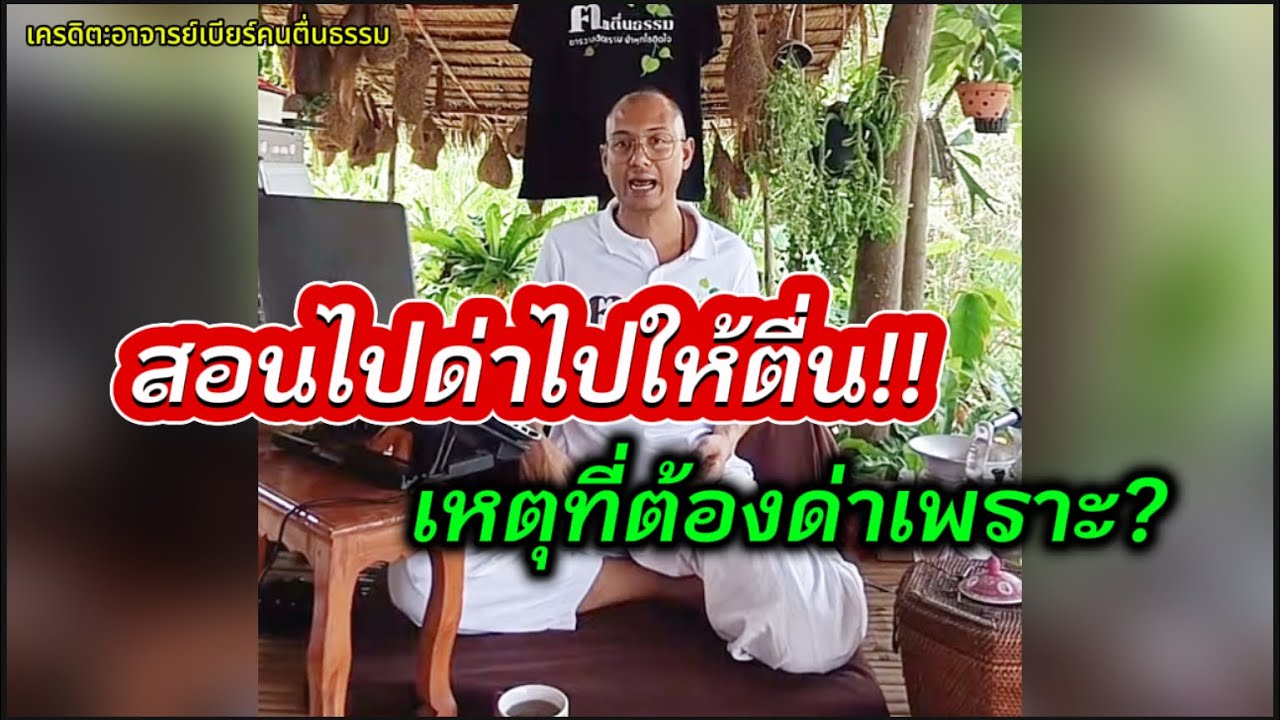 ทำไมอาจารย์ต้องด่า?ฟังคลิปนี้แล้วจะเข้าใจ#คนตื่นธรรม #อาจารย์เบียร์ 