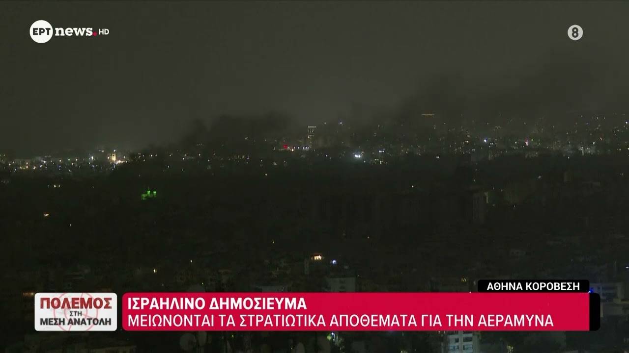 Πόλεμος στη Μέση Ανατολή - Ισραηλινό δημοσίευμα: Μειώνονται τα αποθέματα για την αεράμυνα