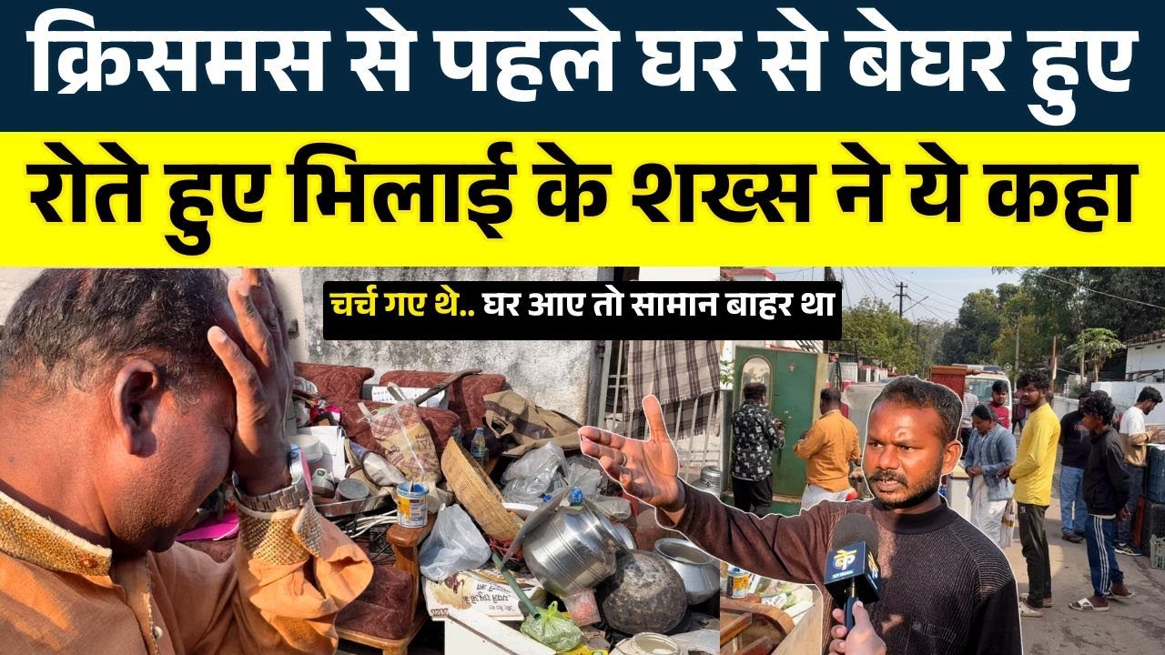 Christmas से पहले Bhilai के ये शख्स घर से बेघर || KP NEWS || Seemant Kashyap