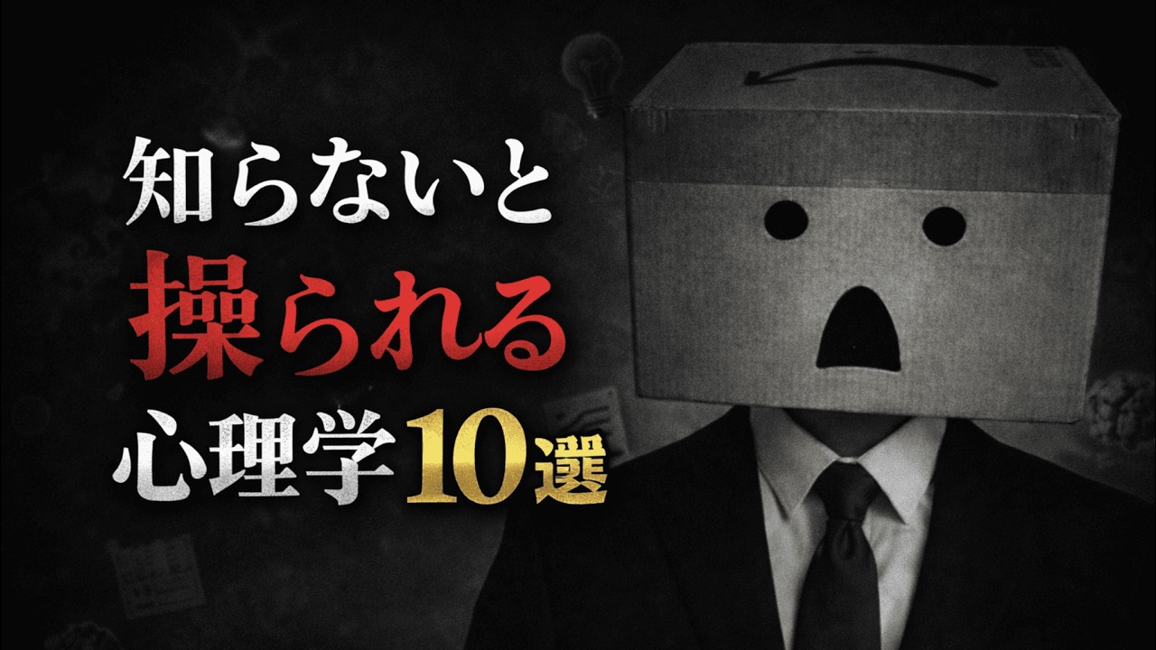 知らないと操られる心理学10選