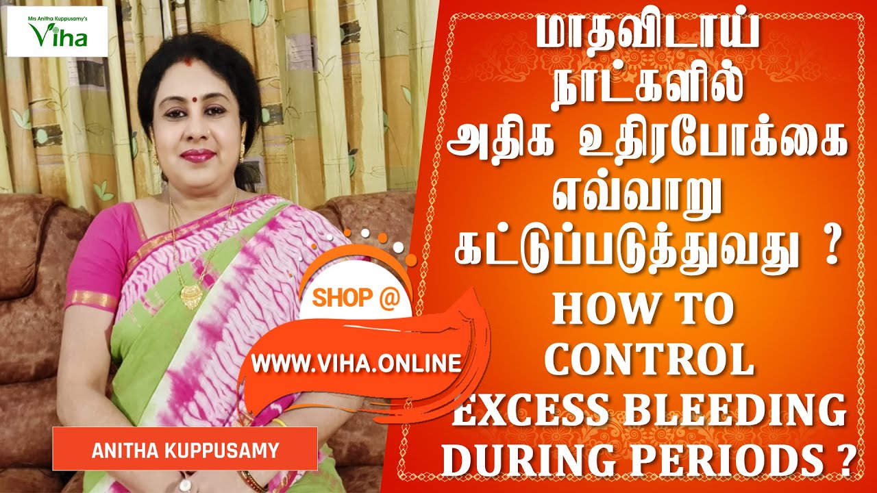மாதவிடாய் நாட்களில் அதிக உதிரபோக்கை எவ்வாறு கட்டுப்படுத்துவது ? | CONTROL EXCESS BLEEDING - PERIODS/