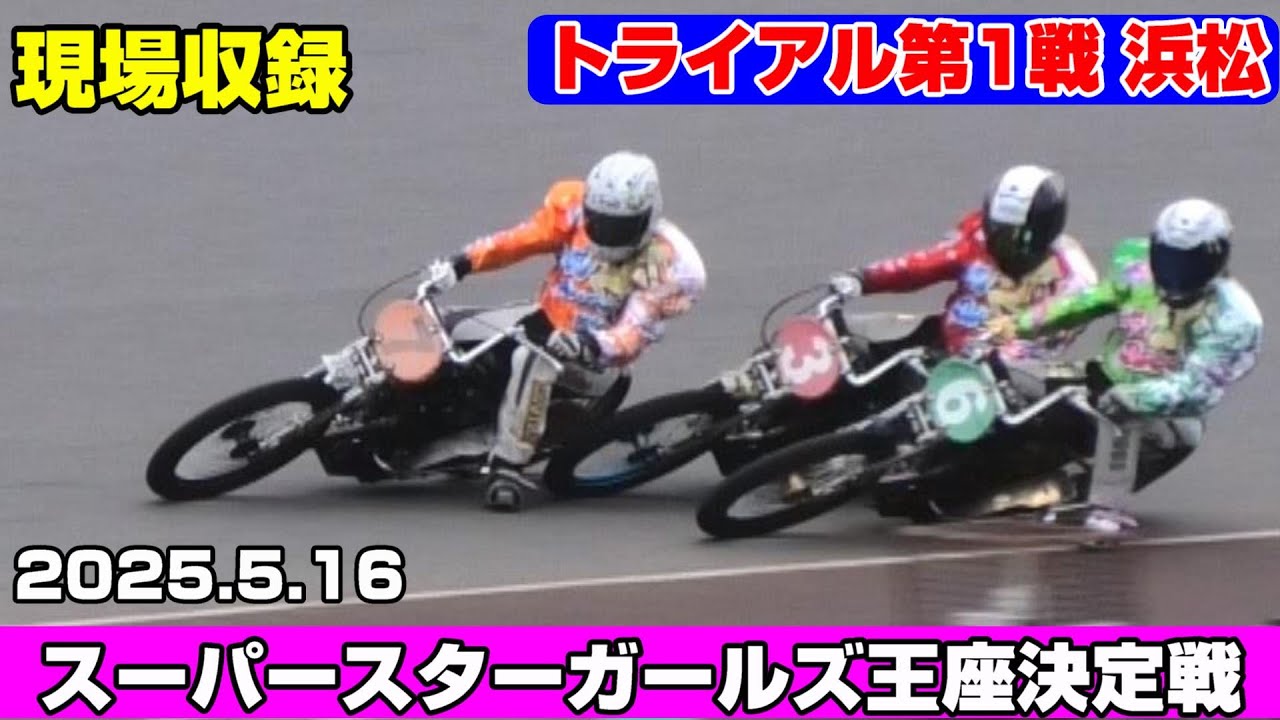 【現場収録】接触音がエグイ！！ガールズ王座 浜松トライアル