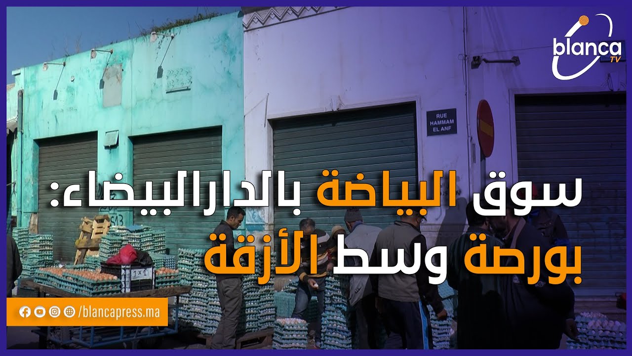 سوق البياضة بالدارالبيضاء: بورصة وسط الأزقة