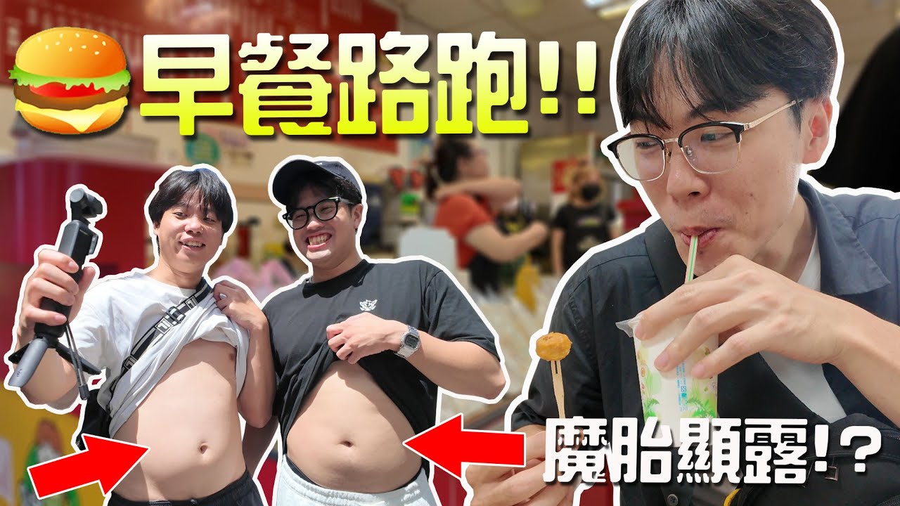 【小毛】早餐路跑!?在蘆洲早餐店密度最多的一條街連吃十幾間!!吃到懷疑人生!?