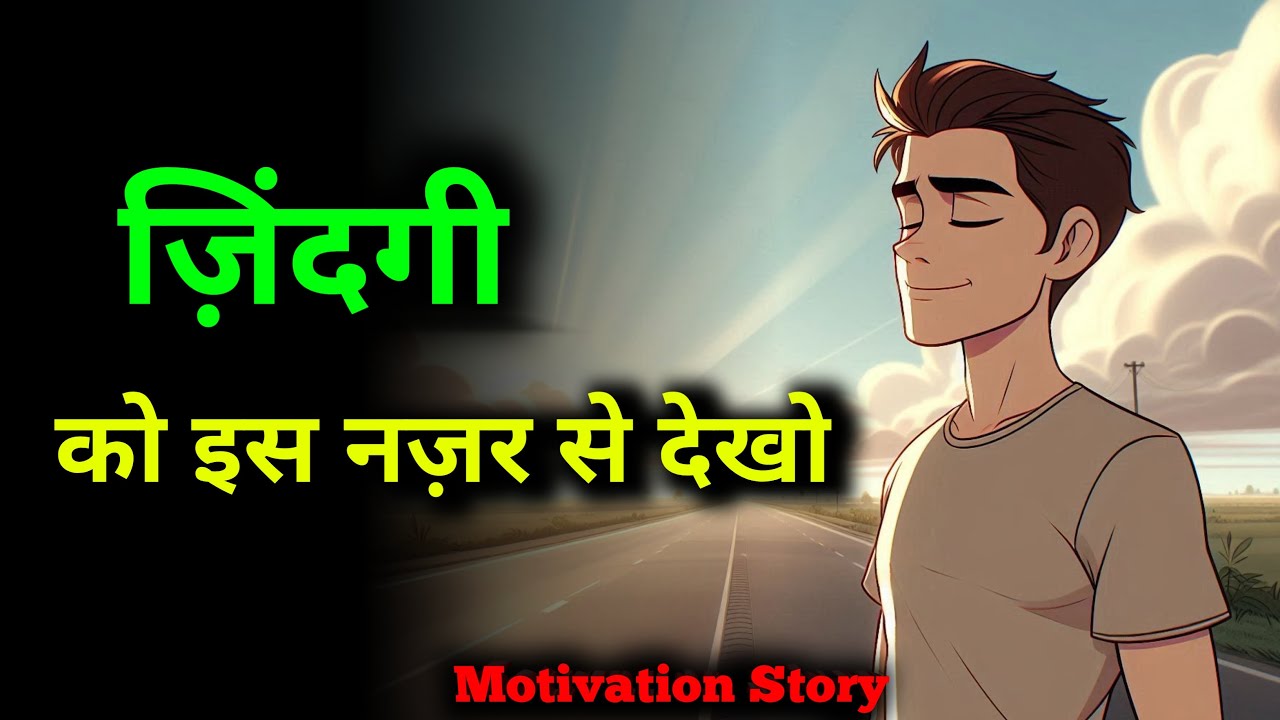 ज़िंदगी को इस नज़र से देखो | हर हार बनेगी सबक | Hindi Motivation video | The Sucess Habit Tv