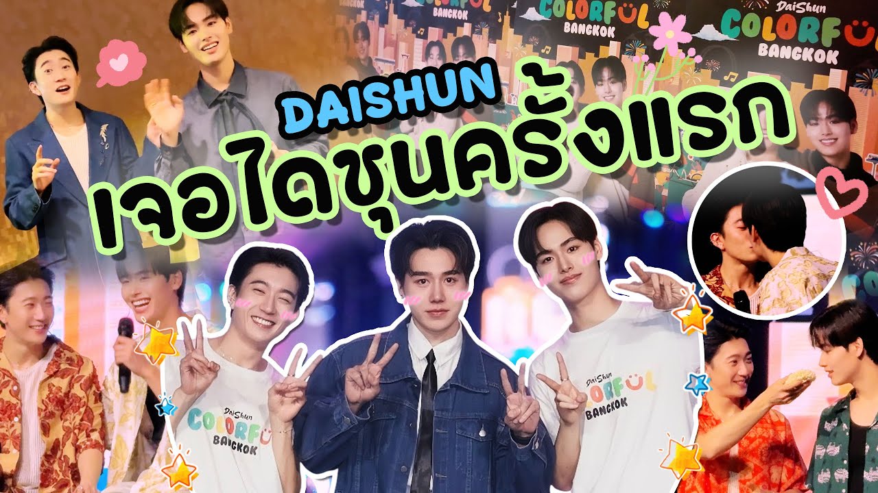 VLOG ได้เจอ DAISHUN แล้ว!! 🌈 DAISHUN COLORFUL BANGKOK | PETCHPIGZ
