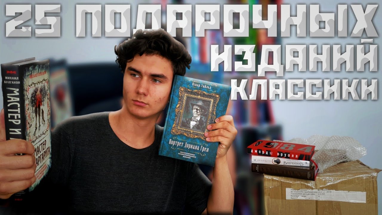 25 РОСКОШНЫХ ИЗДАНИЙ КЛАССИЧЕСКОЙ ЛИТЕРАТУРЫ - РАСПАКОВКА
