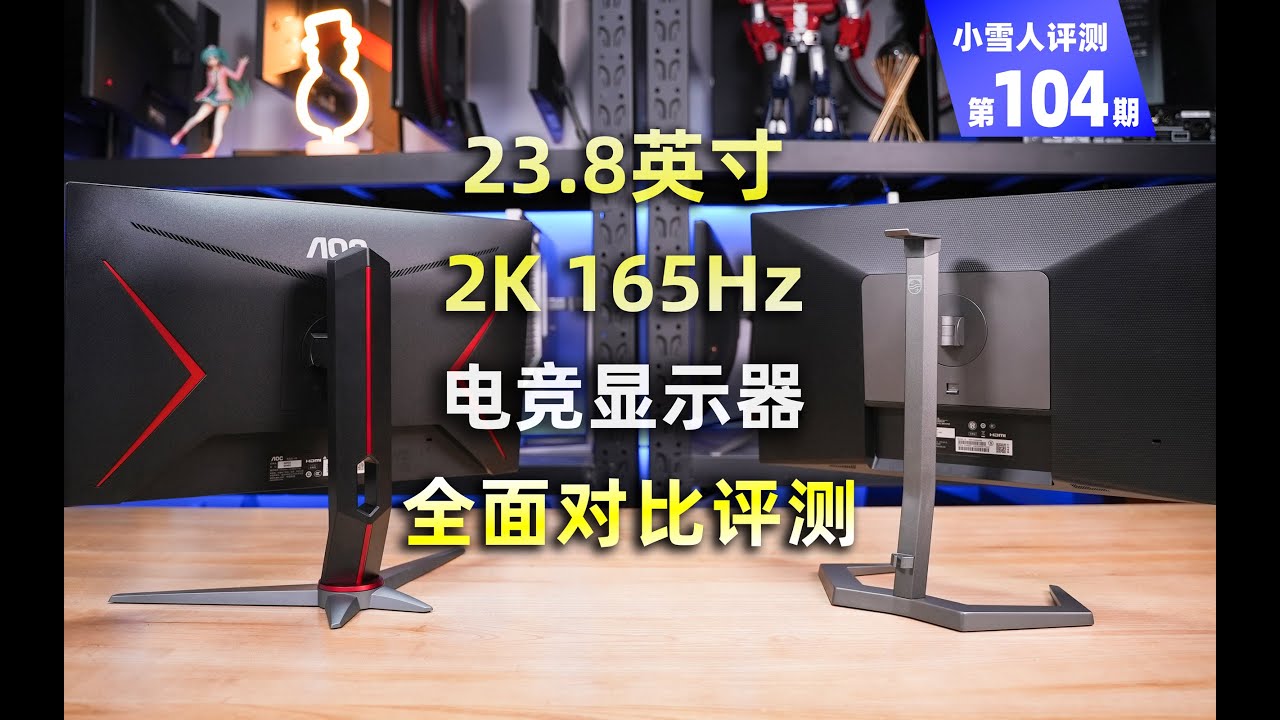 23.8英寸2K165Hz显示器AOC Q24G2和飞利浦24M1N5500z全面对比测试报告