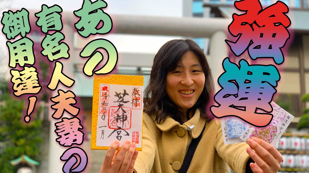 【強運（ごううん）御守】Daigo北川景子夫妻も通う「東京の伊勢神宮」で最高最強の幸福色お守りと御朱印を頂いてきました【芝大神宮／東京浜松町】
