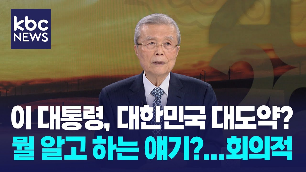 김종인 “이 대통령, 국가 대도약?...뭘 아나, 난 회의적, 자칫 ‘잃어버린 30년’ 될 수도” / KBC 신년대담