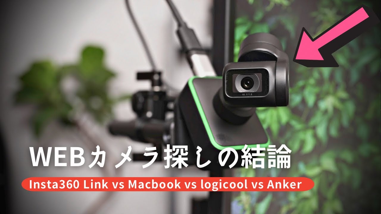 【Insta360 Link レビュー】禁断の他WEBカメラ比較検証アリ（vs Macbook / Logicool / Anker 画質比較 ＆ 使い倒し術）