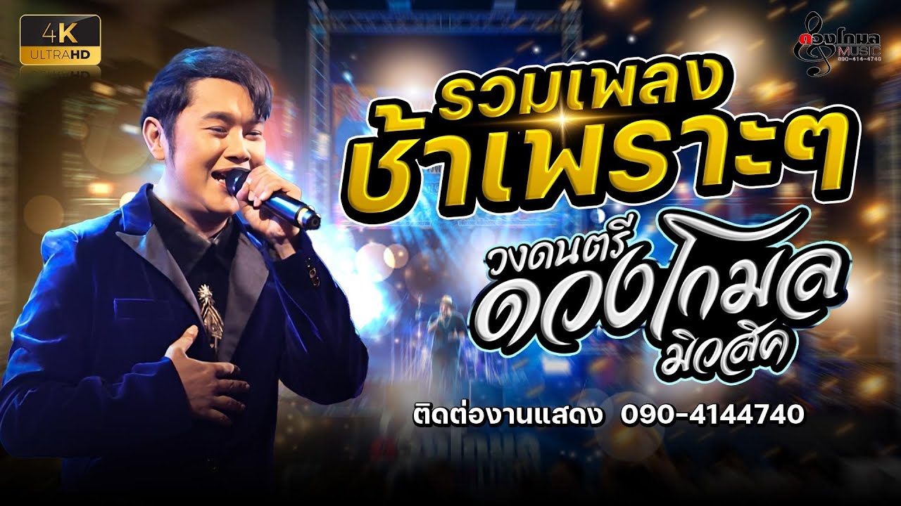 4K รวมเพลงช้าเพราะๆ #วงดนตรีดวงโกมล_มิวสิค📌ปทุมธานีติดต่อการแสดง📲0904144740