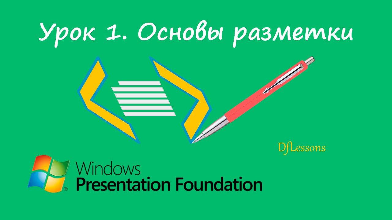 Уроки WPF. Основы разметки