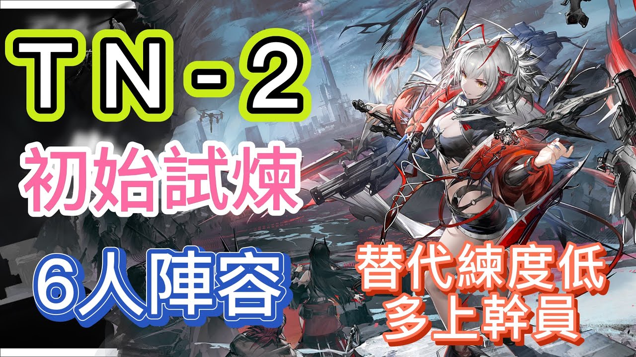 【明日方舟】TN-2 初始試煉 6人陣容（替代練度低，多上幹員！）（引航者試煉5）|| Arknights