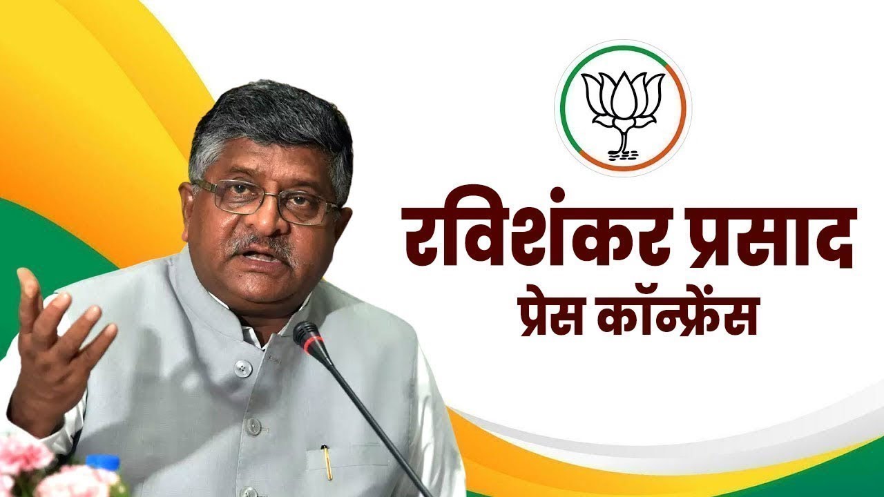 LIVE: Ravi Shankar Prasad की Press Conference | Rahul Gandhi | Congress | RJD | NDA