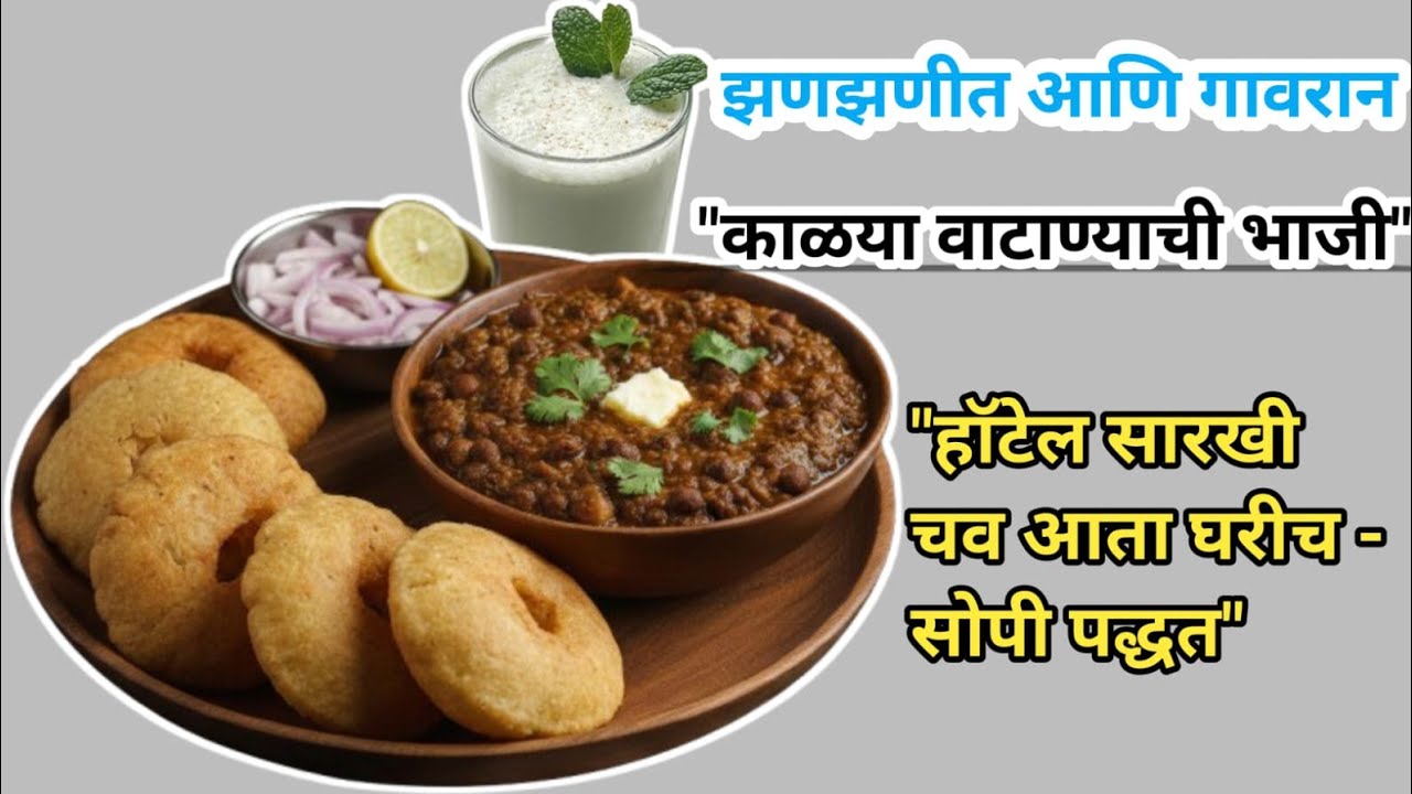 ​झणझणीत मालवणी पद्धतीची काळ्या वाटण्याची भाजी | Kala Vatana Curry Recipe | #food #cooking #recipe 