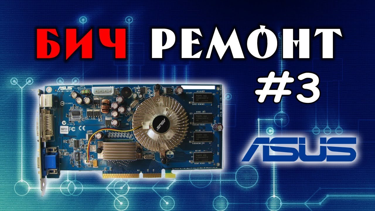 Ремонт видеокарты GEFORCE 6600 - БИЧРЕМОНТ #3
