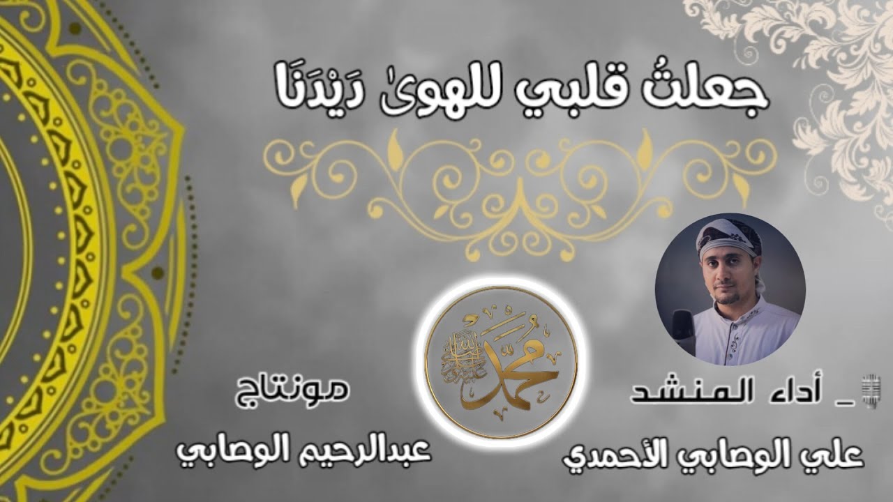 جعلت قلبي للهوى ديدنا للإمام أحمد ابن علوان باللحن التعزي