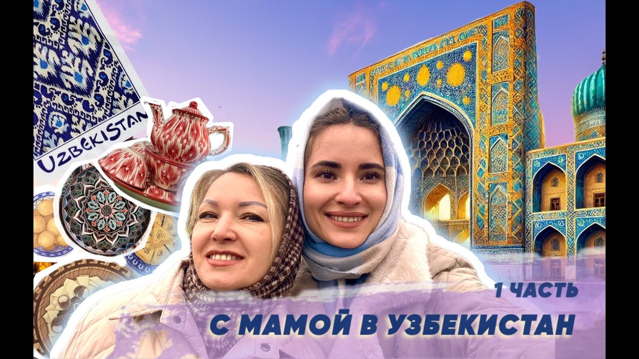 С мамой в Самарканд! Первые эмоции| 1 часть