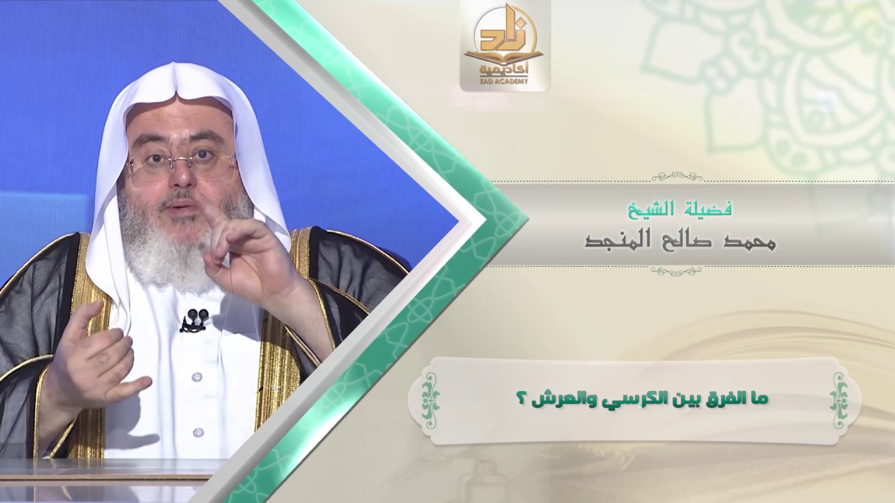 052 ما الفرق بين الكرسي والعرش؟؟ ـ من محاضرات التفسير بأكاديمية زاد ـ الفصل الأول
