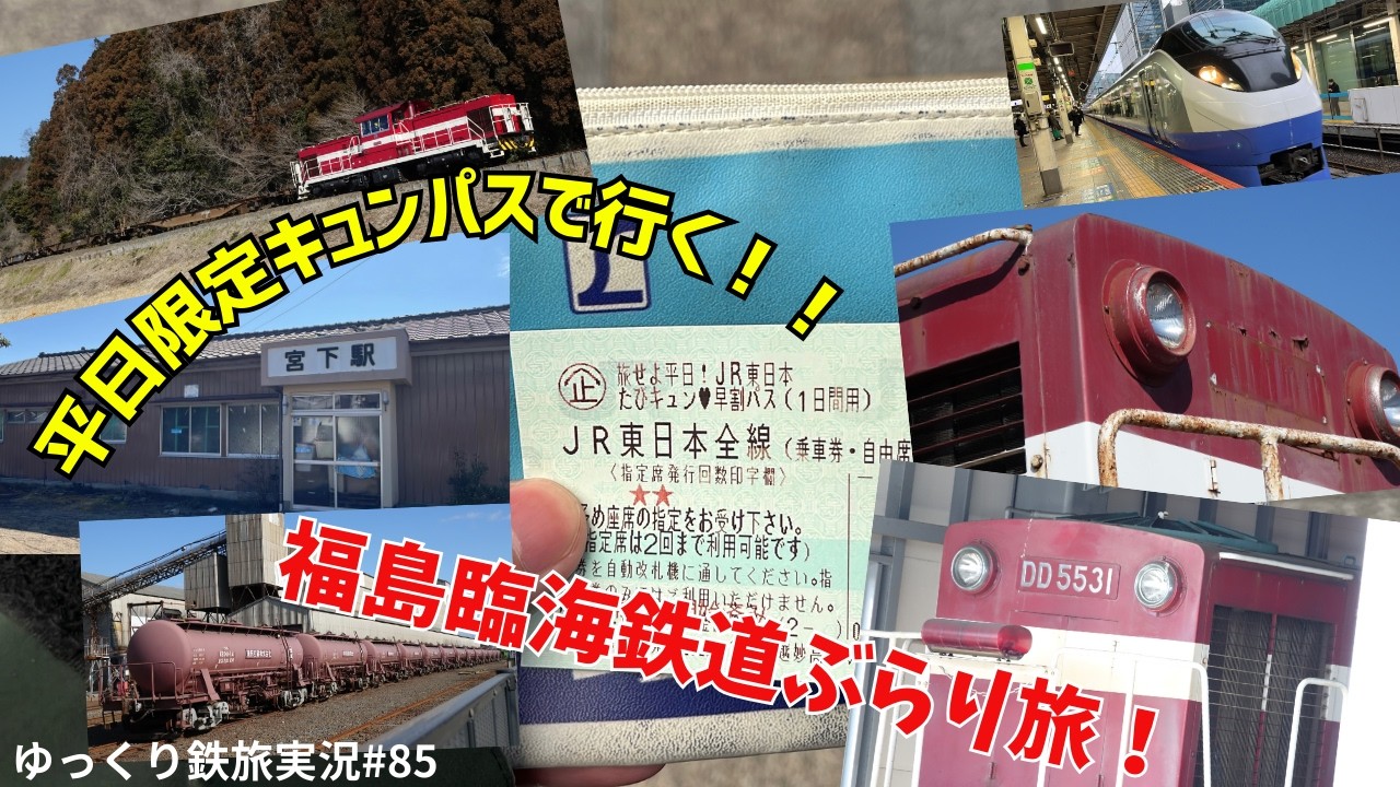 【ゆっくり鉄旅実況】#85 平日限定キュンパスで行く！福島臨海鉄道探訪記！
